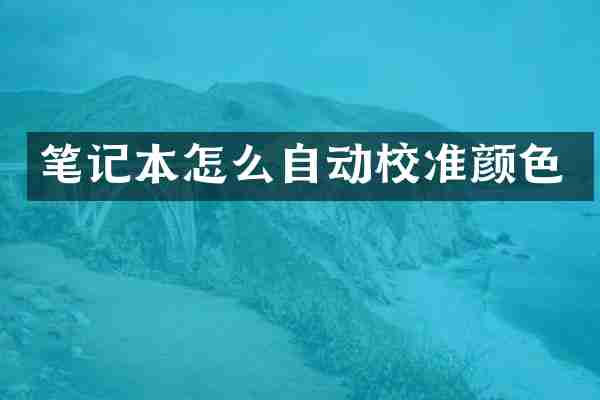 笔记本怎么自动校准颜色