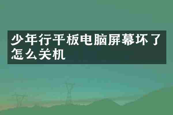 少年行平板电脑屏幕坏了怎么关机
