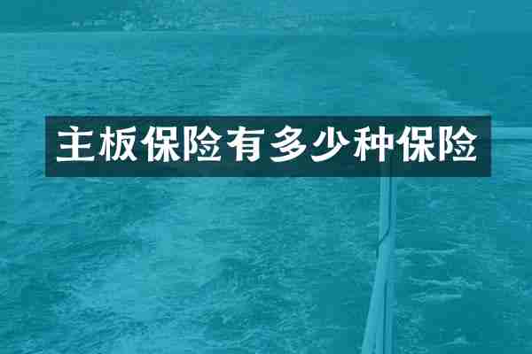 主板保险有多少种保险