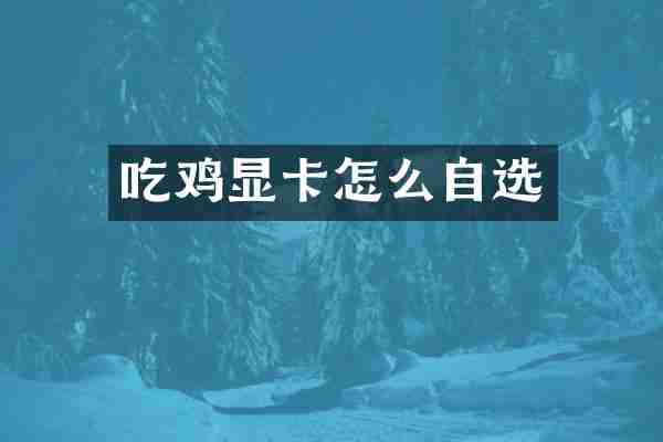 吃鸡显卡怎么自选
