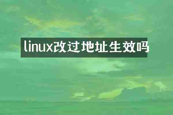 linux改过地址生效吗