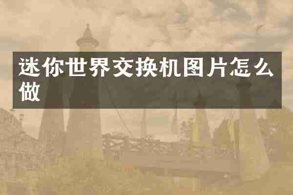 迷你世界交换机图片怎么做