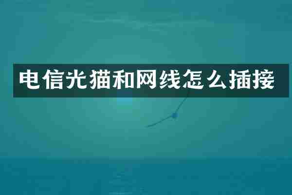 电信光猫和网线怎么插接