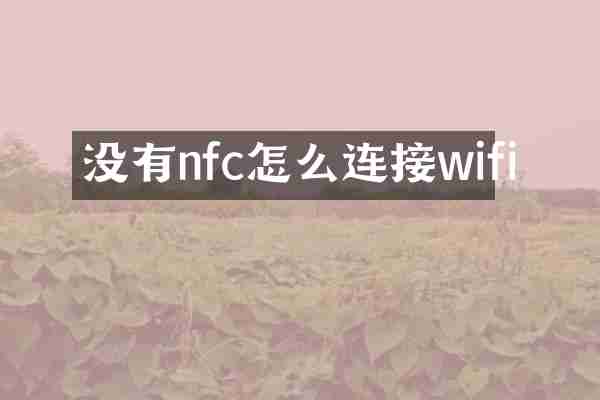 没有nfc怎么连接wifi