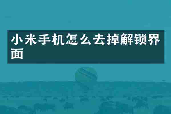 小米手机怎么去掉解锁界面