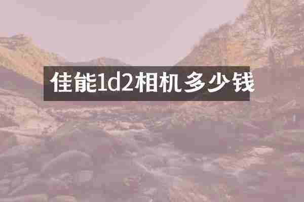 佳能1d2相机多少钱