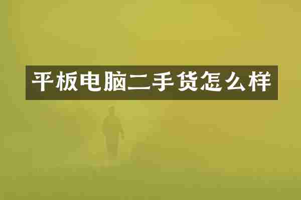 平板电脑二手货怎么样