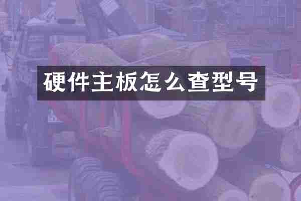 硬件主板怎么查型号