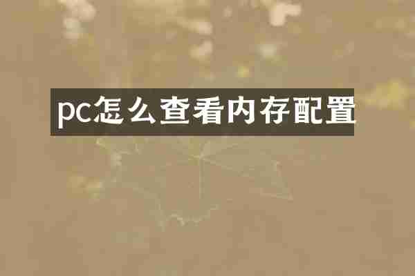 pc怎么查看内存配置