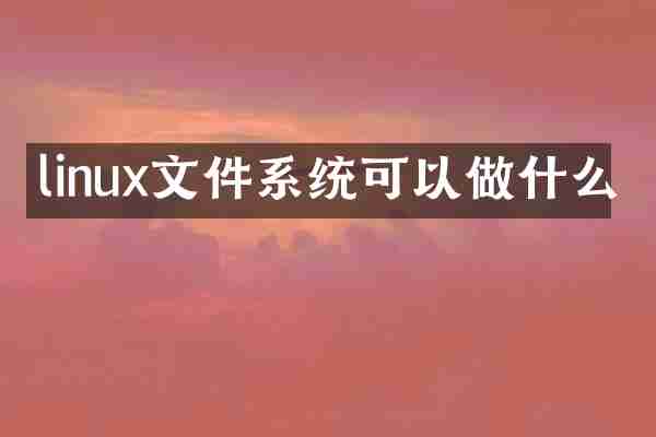 linux文件系统可以做什么