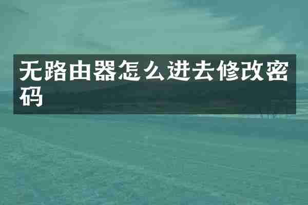 无路由器怎么进去修改密码