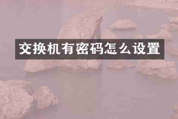 交换机有密码怎么设置