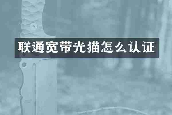 联通宽带光猫怎么认证