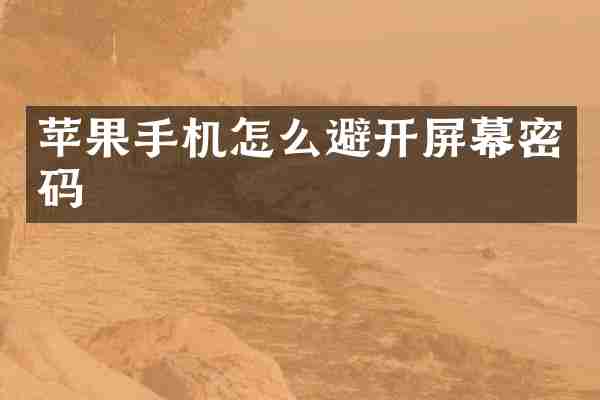 苹果手机怎么避开屏幕密码
