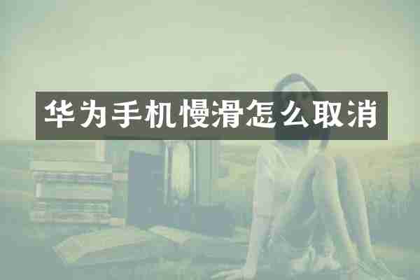 华为手机慢滑怎么取消