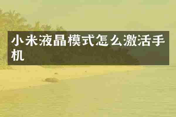 小米液晶模式怎么激活手机