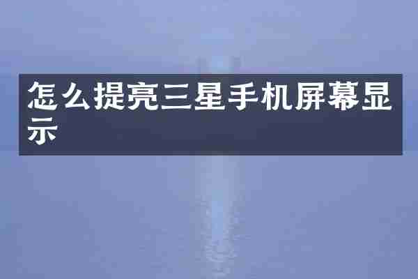 怎么提亮三星手机屏幕显示