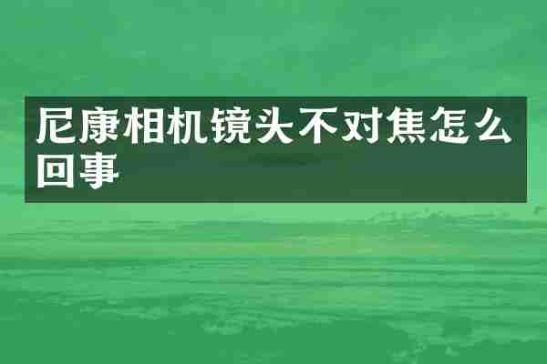 尼康相机镜头不对焦怎么回事