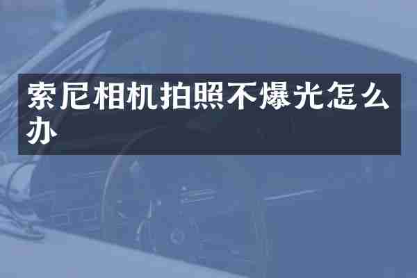 索尼相机拍照不爆光怎么办