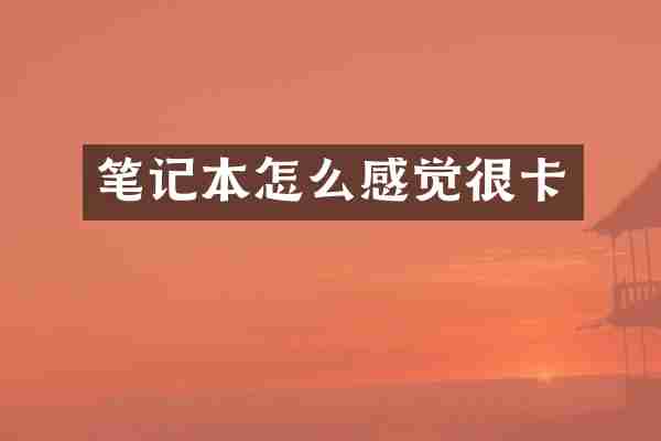 笔记本怎么感觉很卡