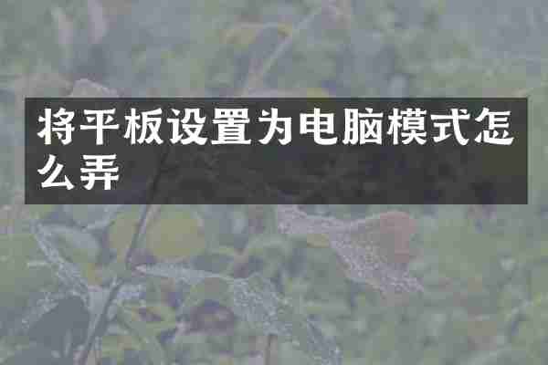 将平板设置为电脑模式怎么弄