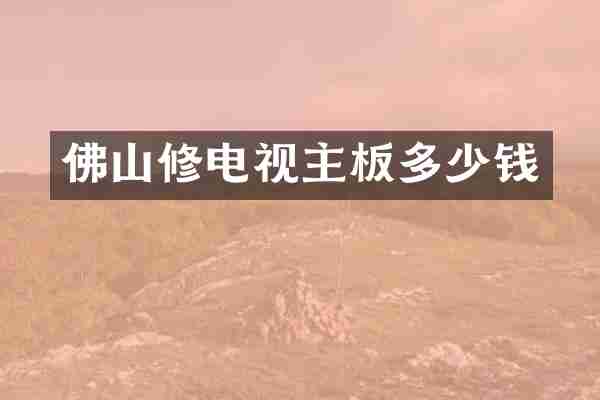 佛山修电视主板多少钱