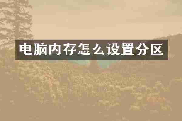 电脑内存怎么设置分区