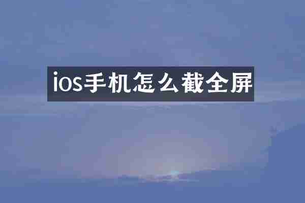 ios手机怎么截全屏