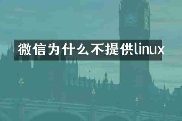 微信为什么不提供linux