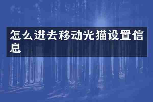 怎么进去移动光猫设置信息