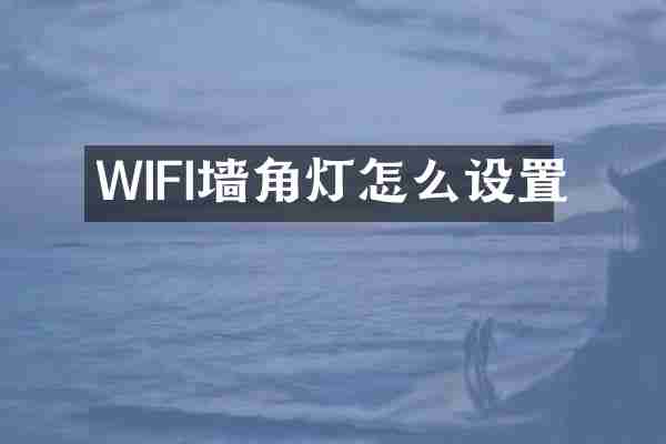 WIFI墙角灯怎么设置