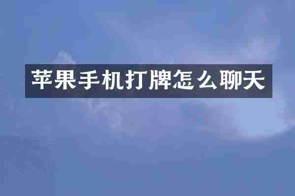 苹果手机怎么聊天