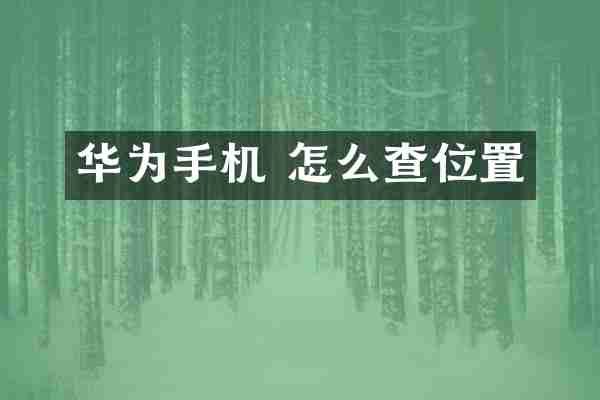 华为手机 怎么查位置