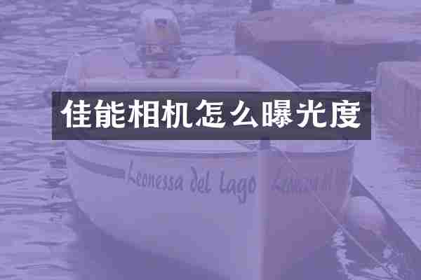 佳能相机怎么曝光度