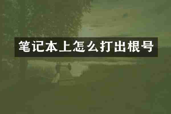 笔记本上怎么打出根号