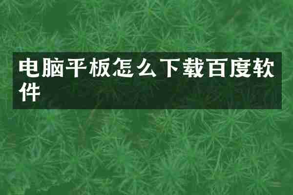电脑平板怎么下载百度软件