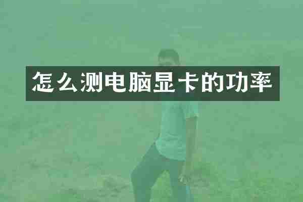 怎么测电脑显卡的功率