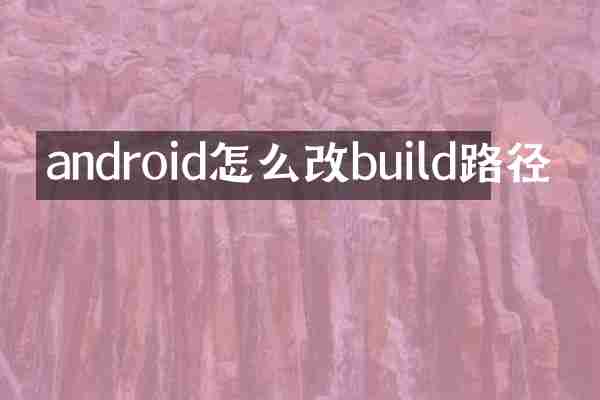 android怎么改build路径