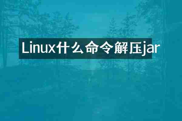 Linux什么命令解压jar