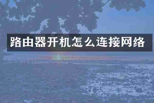 路由器开机怎么连接网络
