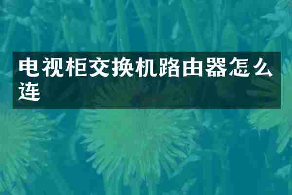 电视柜交换机路由器怎么连
