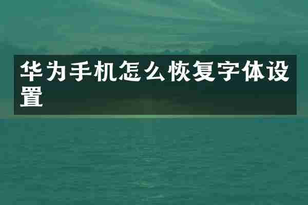 华为手机怎么恢复字体设置