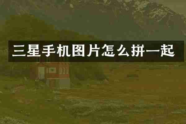 三星手机图片怎么拼一起