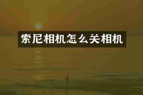 相机怎么关相机