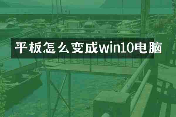 平板怎么变成win10电脑
