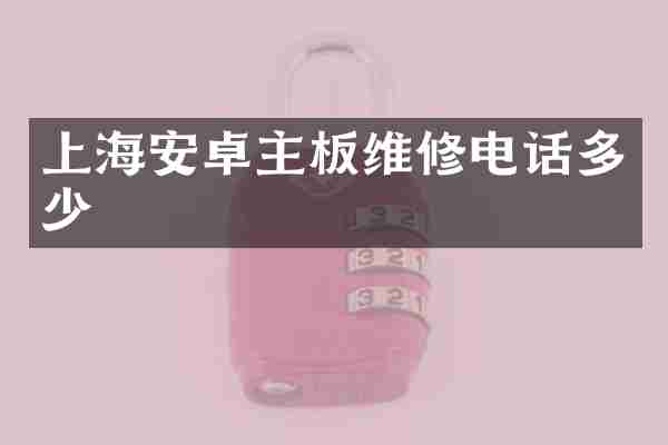 上海安卓主板维修电话多少