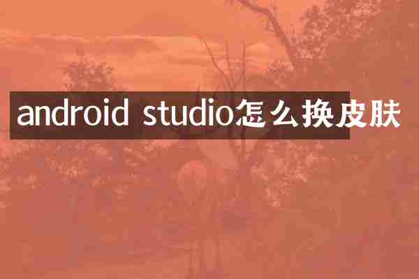 android studio怎么换皮肤