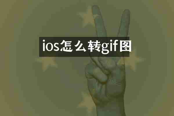 ios怎么转gif图