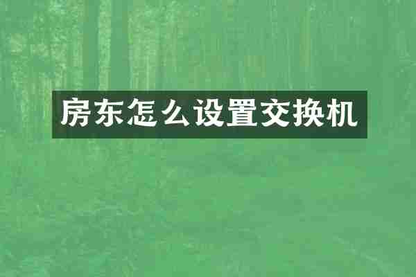 房东怎么设置交换机