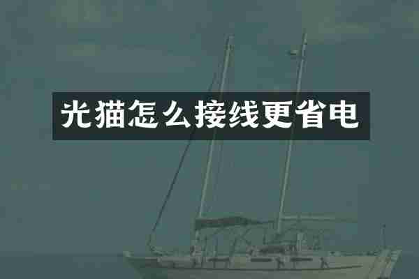 光猫怎么接线更省电
